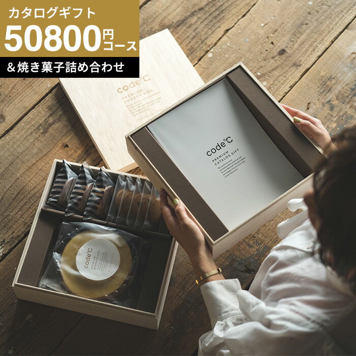 カタログギフトBOX 新築祝いプレゼント スイーツとカタログギフト 内祝い お返し 出産内祝い 結婚祝い 出産祝い [code℃ コードシー プレミアムカタログギフト＆プレミアムスイーツ 二段重 木箱入 焼き菓子詰合せ ]（S-VOOコース）（ニュアージュ) gws 送料無料