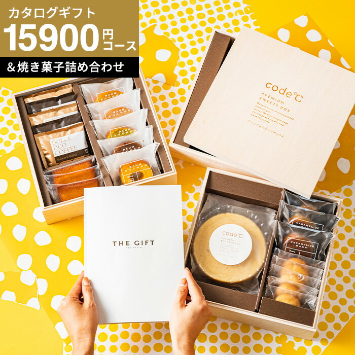 カタログギフトBOX 結婚内祝い ギフトセット カタログギフトとお菓子のセット 内祝い[code℃ コードシー 高級プレミアムカタログギフト＆スイーツ 木箱入 縁起のいい バームクーヘン＆コーヒー ]（S-AEOコース）（テール) 結婚 出産 お返し YKJ cjgws 送料無料 お年賀