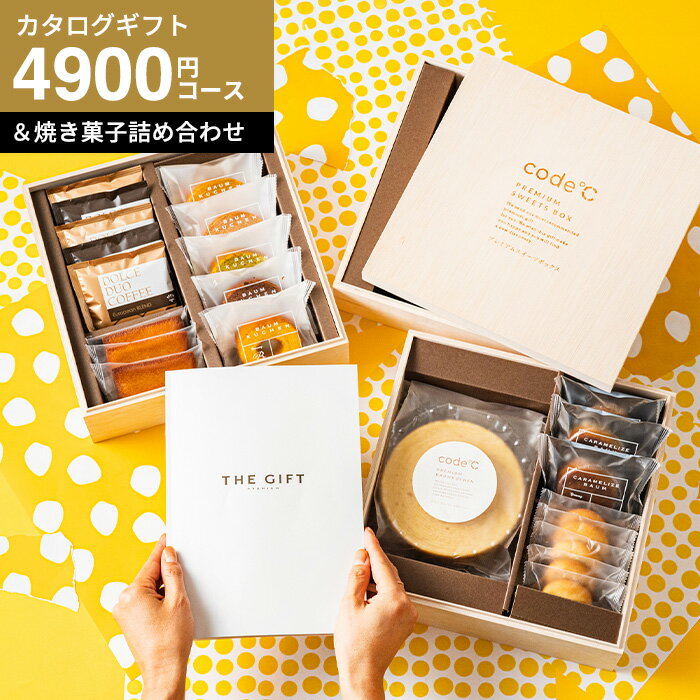 Rakuten - 母の日 カタログギフトBOX ”悩まないギフト” スイーツとカタログギフト 内祝い お返し 出産内祝い 結婚祝い 出産祝い [code℃ コードシー プレミアムカタログギフト＆プレミアムスイーツ 三段重 木箱入 焼き菓子＆コーヒー ]（S-DOコース）（ヴァン) gws 送料無料