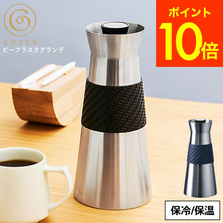 保温ポット cores コレス ビー フラスクグランデ 600ml C530BK 送料無料 / コンパクト ホットコーヒー アイスコーヒー お茶 保温 保冷 水筒 マグボトル 卓上ポット おしゃれ スタイリッシュ （あす楽） 母の日 プレゼントのサムネイル