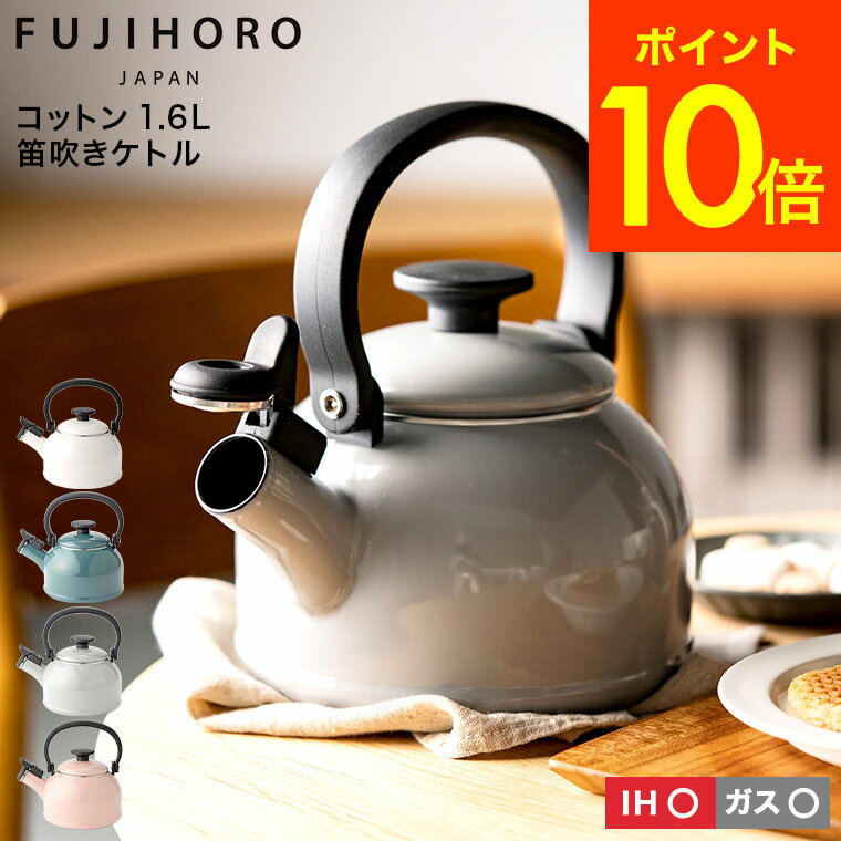 【12/1全品ポイントUP＆先着クーポン有】富士ホーロー コットン ホーロー 笛吹きケトル kettle 1.6L IH対応 CTN-16WK 送料無料 ケトル 笛吹き やかん 湯沸かし ガス火 ホーローケトル 琺瑯 ポット コットンシリーズ おしゃれ かわいい FUJIHORO プレゼント