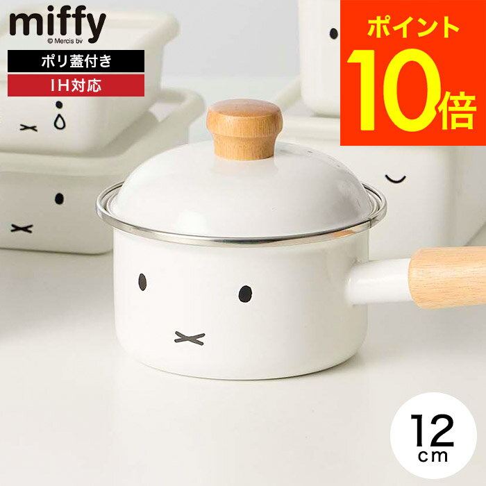 富士ホーロー ミッフィー 12cm ソースパン IH対応 MFF-12S / miffy ミッフィーフェイス 蓋付き 片手鍋 小鍋 ミニ 小型 離乳食 鍋 ガス火 ホーロー ホーロー鍋 琺瑯鍋 調理器具 かわいい シンプル FUJIHORO プレゼント