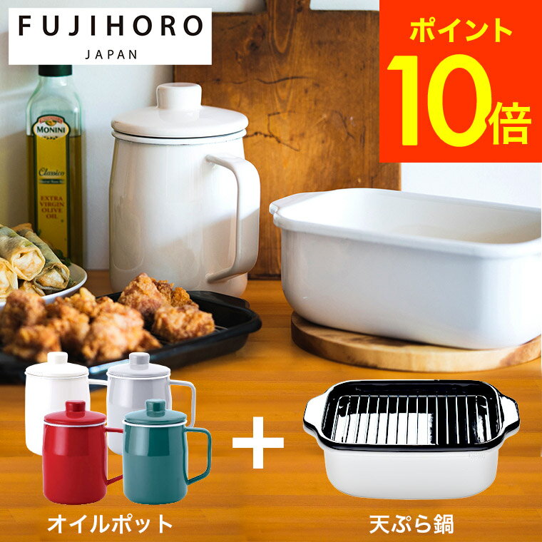 スーパーSALE中エントリーだけでP19倍 富士ホーロー 鍋とオイルポットの2点セット 天ぷら鍋 (角型天ぷら鍋) & オイルポット (1.0L) TP-20K-W OP-10L 送料無料 /IH対応 ガス火対応 バット付き フィルトシリーズ 油ポット 油入れ 油こし器 ホーロー FUJIHOROのサムネイル