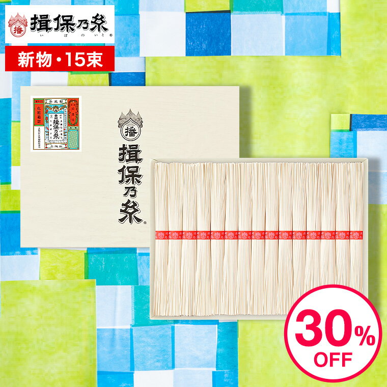 そうめん 父の日 そうめんギフト そうめん 揖保乃糸 新物上級 （15束) K-25N （いぼのいと 素麺）（メーカー包装済み） / 香典返し 粗供養 出産内祝い 内祝い お返し お供え物そうめん 食べ物 揖保の糸 誕生日プレゼント 贈答品