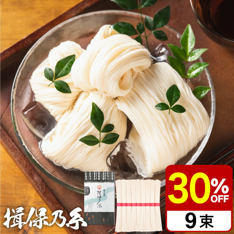 そうめん ＼5/18～5/20 全品ポイントUP／父の日 そうめんギフト そうめん 揖保乃糸 30%OFF 新物上級 （9束) K-15N （いぼのいと 素麺）（メーカー包装済み） / 結婚内祝い 出産内祝い お返し 詰合せ お供え 内祝い 食べ物 揖保の糸 誕生日プレゼント 贈答品