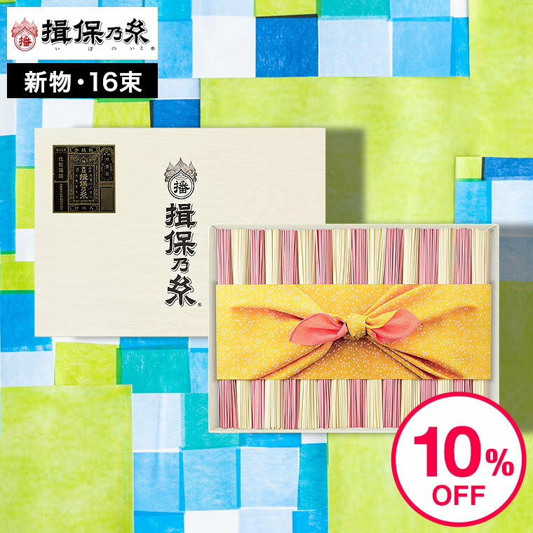 そうめん 父の日 そうめんギフト そうめん 揖保乃糸 送料無料 新物特級 紅白麺（16束) KST-30N （いぼのいと 素麺）（メーカー包装済み） / 結婚内祝い 出産内祝い お返し 詰合せ お供え 内祝い 食べ物 揖保の糸 誕生日プレゼント