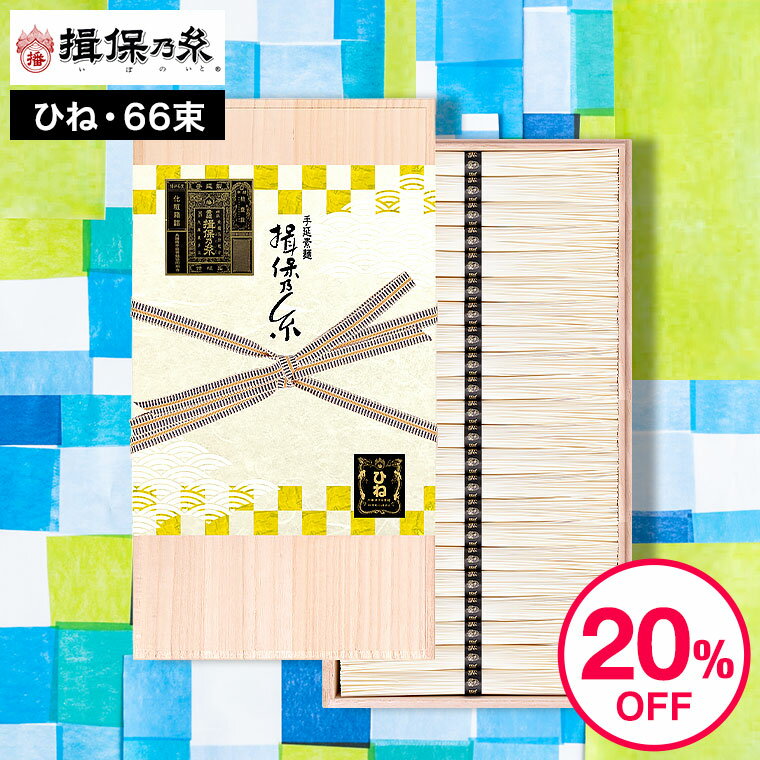 そうめん 父の日 そうめんギフト そうめん 揖保乃糸 送料無料 20%OFF ひね ひね物 特級 黒帯(66束) SD-100N （いぼのいと 素麺） 【メーカー包装済】【A4】/ 香典返し 粗供養 出産内祝い 内祝い お返し お供え物そうめん 食べ物 揖保の糸 誕生日プレゼント