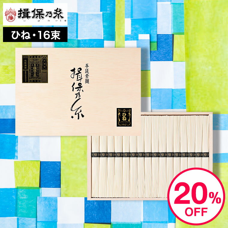 【マラソン中エントリーでP10倍】お中元 そうめん 揖保乃糸 送料無料 20%OFF 内祝い ひね ひね物 特級 黒帯(16束)（いぼのいと 素麺） メーカー包装済 (B5) SD-30N / 結婚内祝い 出産内祝い お返し お供え 出産内祝い 食べ物 揖保の糸 夏 ギフト