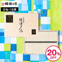 そうめん 【あす楽14時まで対応 ※日・祝除く】そうめん 揖保乃糸 送料無料 20%OFF 内祝い ひね ひね物 特級 黒帯(16束)（いぼのいと 素麺） メーカー包装済 (B5) SD-30N / 結婚内祝い 出産内祝い 内祝い お返し お供え物そうめん 食べ物 揖保の糸 誕生日プレゼント 母の日