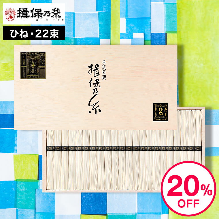 そうめん 父の日 そうめんギフト そうめん 揖保乃糸 送料無料 ひね ひね物 特級 黒帯(22束)(いぼのいと 素麺） メーカー包装済(B5)SD-40N/ 結婚内祝い 出産内祝い 内祝い お返し お供え物そうめん 食べ物 揖保の糸 誕生日プレゼント