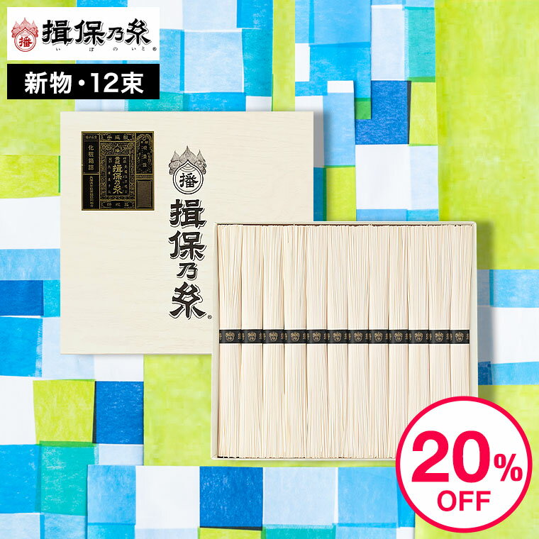 そうめん まだ間に合う 母の日 そうめん 揖保乃糸 20%OFF 新物 特級 黒帯(12束)（いぼのいと 素麺）メーカー包装済 ST-20N (B5) 香典返し 粗供養 出産内祝い 内祝い お返し お供え物そうめん 食べ物 揖保の糸 誕生日プレゼント