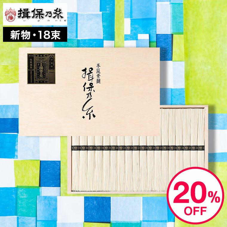 そうめん まだ間に合う 母の日 そうめん 揖保乃糸 送料無料 20%OFF 新物 特級 黒帯(18束)（いぼのいと 素麺） メーカー包装済 ST-30N (A4) / 結婚内祝い 出産内祝い 内祝い お返し お供え物そうめん 食べ物 揖保の糸 誕生日プレゼント