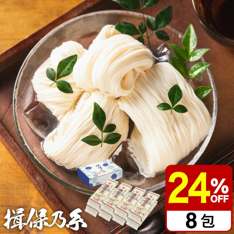 そうめん 父の日 そうめんギフト そうめん 揖保乃糸 送料無料 24%OFF 新物特級（300g×8包) 特6×8 （包装不可）（いぼのいと 素麺） / 香典返し 粗供養 出産内祝い 内祝い お返し お供え物そうめん 食べ物 揖保の糸 誕生日プレゼント お中元 夏ギフト 御中元