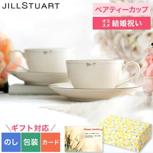 母の日 プレゼント 結婚祝い ギフトセット 食器セット ジルスチュアート JILLSTUART ペアティー碗皿 ティーカップ 送料無料 結婚祝い 引き出物 引出物（あす楽） 写真入り メッセージカード無料 名入れ クリスマス