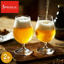 シュピゲラウ ビールクラシックス ビール・チューリップ(2個入) 4991974-2 / 食洗機対応 ビアグラス 耐衝撃性 耐久性 ブランド おしゃれ ギフト ...