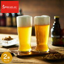 シュピゲラウ ビールクラシックス ラガー(2個入) 4991971-2 / 食洗機対応 ビアグラス 耐衝撃性 耐久性 ブランド おしゃれ ギフト 誕生日 内祝い...