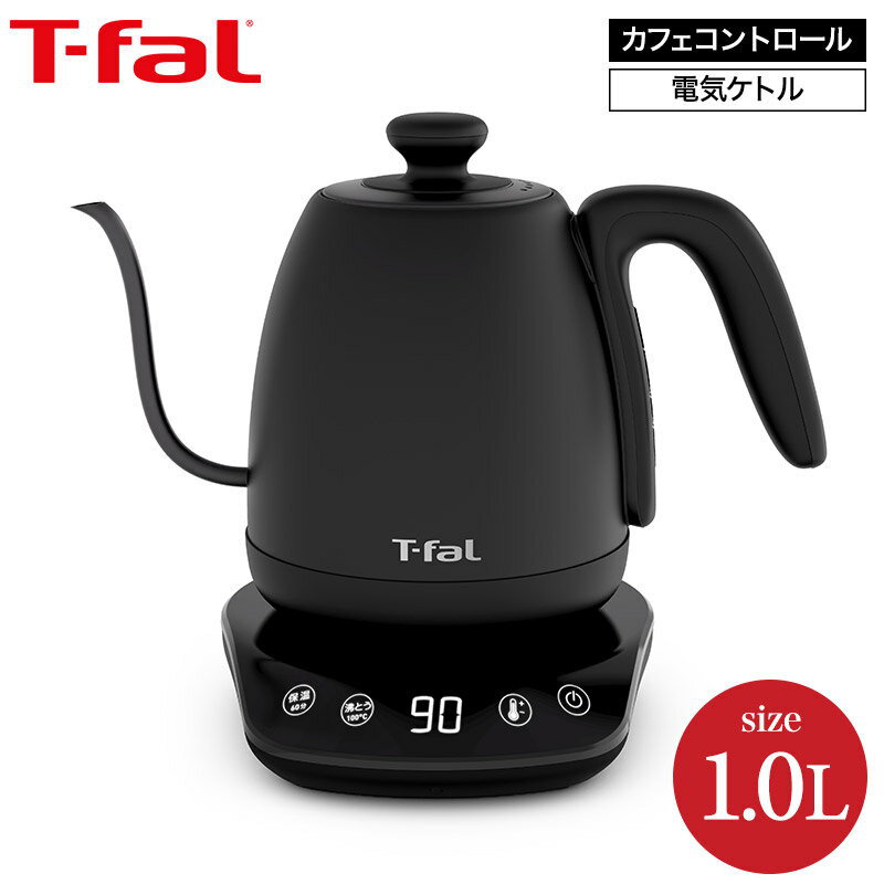 ティファール T-fal カフェ コントロール 1.0L KO9238JP 送料無料 （あす楽）/ ケトル 電気ケトル 温度調節 保温 電気ポット コーヒー ハンドドリップ ステンレス