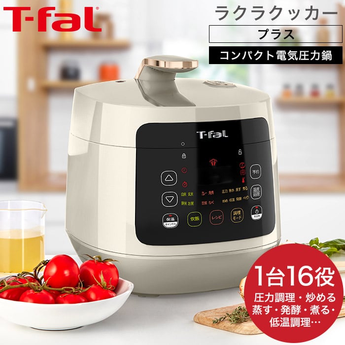 ティファール T-fal 電気圧力鍋 ラクラ・クッカー プラス コンパクト アイボリー CY352AJP ラクラクッカー 送料無料（あす楽）