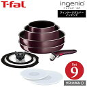 ティファール T-fal インジニオ・ネオ フライパンセット ヴィンテージボルドー・インテンス セット9 L43991 ガス火専用・IH 不可 送料無料 t-fal T-FAL tfal Tfal（あす楽） 母の日 プレゼント その1