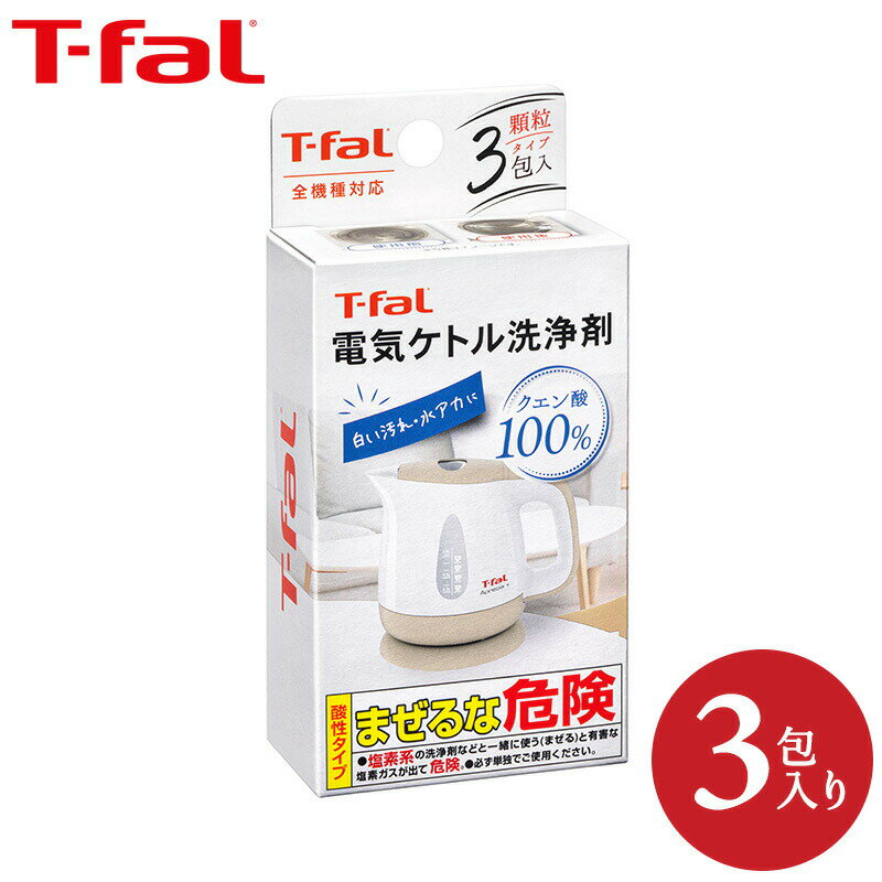 ティファール T-fal 電気ケトル洗浄剤 085XA0JP 電気ケトル ケトル 電気ポット 洗浄 洗剤 クエン酸 （あす楽）