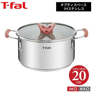 ティファール t-fal オプティスペースIHステンレス シチューポット 20cm IH・ガス火対応 G72844 送料無料（あす楽） 両手鍋