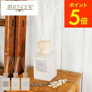 【新春企画★1/1朝10時～エントリ―でP19倍】mercyu リードディフューザー メルシーユー Nordic Collection MRU-78 送料無料 / 6ヶ月 スティック アロマディフューザー フレグランス ルームフレグランス リビング 玄関 芳香 おしゃれ 誕生日プレゼント 女性 プレゼント