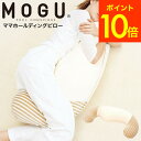 【12/30は全品ポイントUP】MOGU 抱き枕 モグ ママホールディングピロー 送料無料 / マタニティ ママ 妊婦 授乳クッション ビーズクッション 抱きまくら パウダービーズ プレゼント お年賀