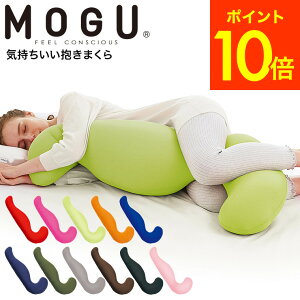 MOGU 抱きまくら モグ 気持ちいい抱きまくら 本体(カバー付き) 送料無料 / 抱き枕 横向き うつぶせ 快眠グッツ マタニティ 妊婦 パウダービーズ 誕生日プレゼント 母の日 プレゼント