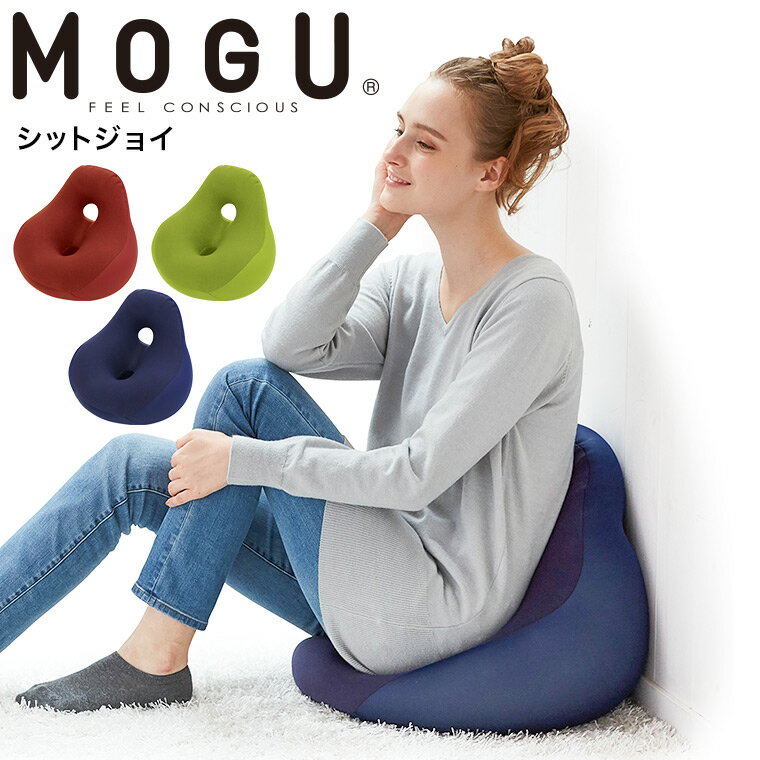 楽天コードシーギフトセレクションMOGU モグ シットジョイ 送料無料 / クッション ビーズクッション 座椅子 椅子 いす 背もたれ お昼寝まくら キッズソファ マタニティ 妊婦 授乳クッション チェア パウダービーズ 贈答品 父の日ギフト お中元 夏ギフト 御中元