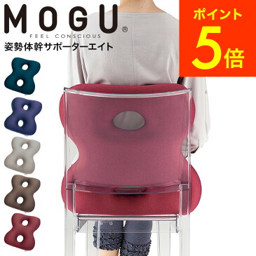 MOGU モグ 姿勢体幹サポーターエイト 送料無料 / クッション ビーズクッション イス いす 椅子 ソファ 背もたれ 背当て 腰当て 腰痛 オフィス リモートワーク パウダービーズ 誕生日プレゼント （あす楽）