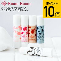 ルアンルアン Ruam Ruam 生せっけん ハーバルフレッシュソープ ミニスティック 5本セット 送料無料（あす楽） / 泡立てネット付き 洗顔石鹸 誕生日 結婚祝い 出産祝い 結婚内祝い 出産内祝い お返し コスメ 洗顔料 無添加石鹸 ギフト クリスマス