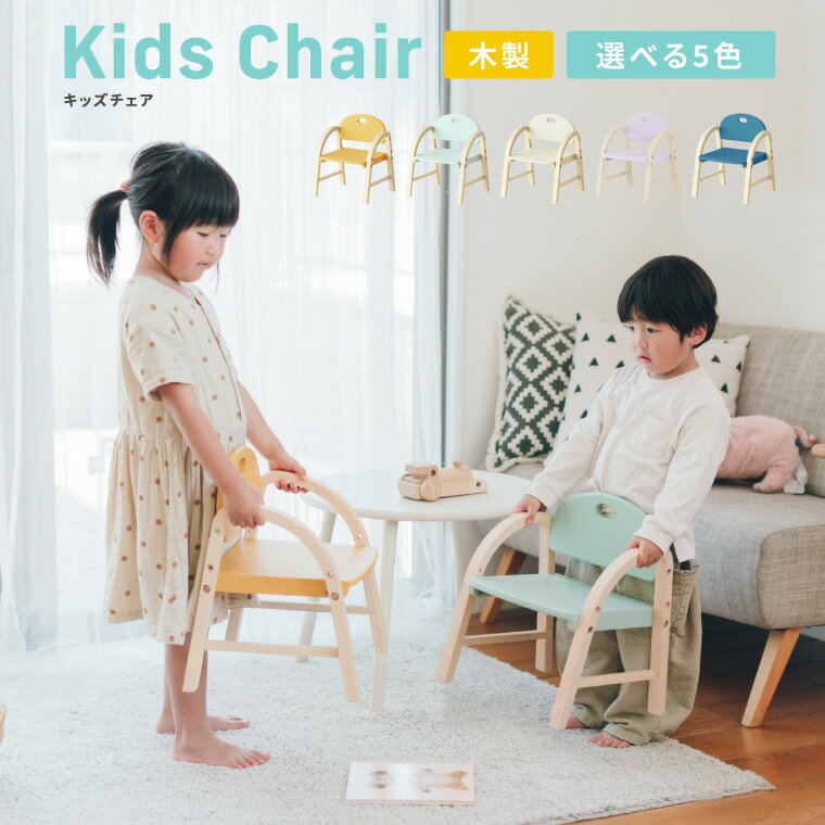 キッズチェア 木製 ロータイプ 子供用 くすみカラー 送料無料 Kids Arm Chair -amy- ILC-3434 のし、包装、メッセージカード不可 / 子ども 椅子 いす 天然木 ダイニング キッズ チェア お子様用 プレゼント 入園 入学 進級 おしゃれ ギフト 父の日 お中元 夏ギフト 御中元