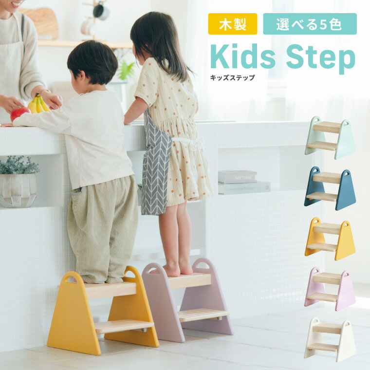 踏み台 子供 キッズステップ 木製 子供用 送料無料 Kids Step -tina- ILS-3429 のし 包装 メッセージカード不可 / くすみカラー 子ども 手洗い 2段 天然木 トイレ 台所 お子様用 誕生日 プレゼ…