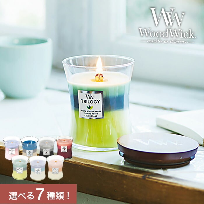 送料無料 アロマキャンドル ウッドウィック WoodWick TRILOGY トリロジージャーM / カメヤマキャンドルハウス フレグランスキャンドル 誕生日プレゼント 記念日 おしゃれ 結婚祝い 出産祝い ママ ギフト お返し 写真入り メッセージカード無料 gws 母の日