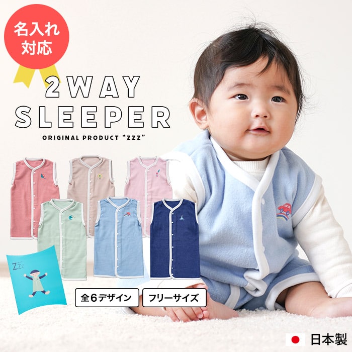 出産祝い 名入れ 赤ちゃん スリーパー 日本製 前開き 2WAY グーグー コットン ベスト 綿毛布/着る毛布 送料無料 / 名前入り プレゼント 子ども 誕生日 赤ちゃん ベビー キッズ 女の子 男の子 贈答品 父の日ギフト お中元 夏ギフト 御中元