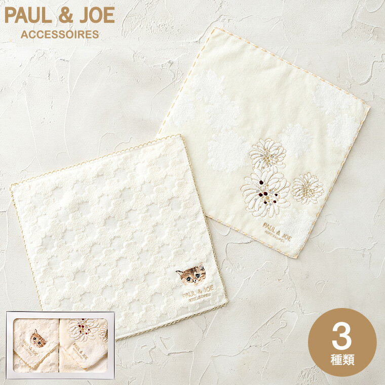 PAUL & JOE ポールアンドジョー アクセソワ ハンカチ2枚セット ハンカチ タオルハンカチ / セット 出産内祝い 結婚内祝い 出産祝い 結婚祝い 誕生日 ポール&ジョー 写真入り メッセージカード ギフト 贈答品 日用品 gws タオルギフト 父の日ギフト 遅れてごめんね母の日