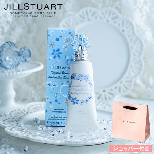 マラソン中エントリ—でP5倍★8/5・10最大100％Pバック！数量限定 ジルスチュアート ギフト JILLSTUART サムシングピュアブルー セント パフュームド ハンド エッセンス ブランド コスメ SIGC