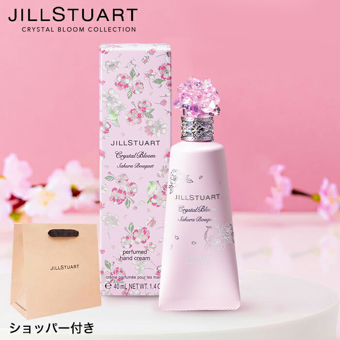 【あす楽14時まで対応 ※日・祝除く】数量限定 ジルスチュアートギフト JILLSTUART クリスタルブルーム サクラブーケ パフュームド ハンドクリーム 40g SISJ ブランドコスメ 出産内祝い 結婚祝い おしゃれ 成人祝い 卒業祝い 誕生日プレゼント 女性 メッセージカード