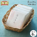 中川政七商店 花ふきん「上品で淡い色の」 / プチギフト 退職 内祝い お返し 出産内祝い 結婚内祝い 引越し 挨拶 引っ越し 粗品 法要 香典返し 粗供養 誕...