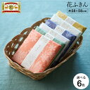 中川政七商店 ふきん 「彩り豊かな」花ふきん / 内祝い お返し 出産内祝い 結婚内祝い 引越し 挨拶 引っ越し 退職 粗品 法要 香典返し 粗供養 誕生日 ギ...