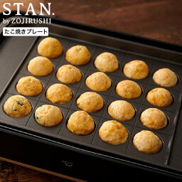 【予告】24日20時～エントリーでポイントUP！【ギフトラッピング可】象印 スタン STAN. たこ焼きプレート 単品 EA-YF01-J 送料無料 / ホットプレート EA-F型用 別売り たこ焼き 鉄板 20個 タコヤキ ベビーカステラ アヒージョ 母の日