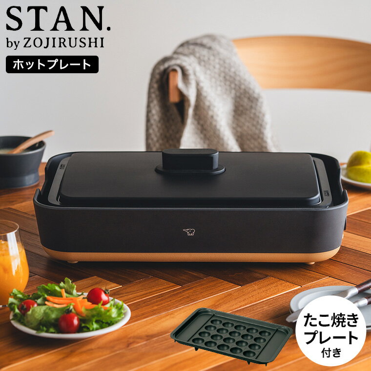 遅れてごめんね 母の日 プレゼント 【ギフトラッピング可】象印 スタン STAN. ホットプレート（たこ焼きプレート付き） EA-FA10-BA EA-YF01-J 送料無料 / 深型 こげつきにくい 丈夫 長持ち 焼肉 深鍋 ZOJIRUSHI 贈答品 1