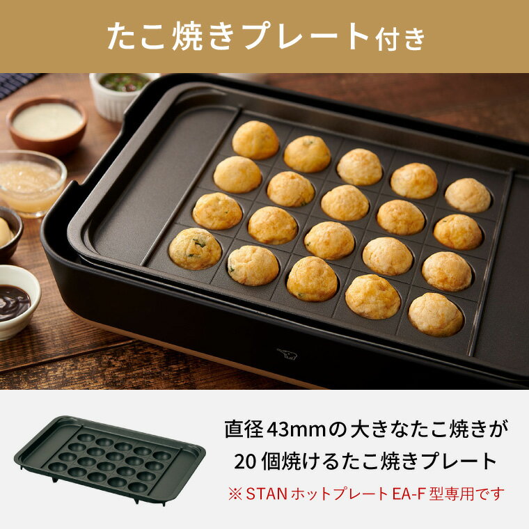 遅れてごめんね 母の日 プレゼント 【ギフトラッピング可】象印 スタン STAN. ホットプレート（たこ焼きプレート付き） EA-FA10-BA EA-YF01-J 送料無料 / 深型 こげつきにくい 丈夫 長持ち 焼肉 深鍋 ZOJIRUSHI 贈答品 2