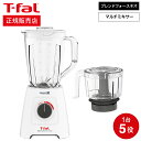 ティファール ブレンダー 【あす楽14時まで対応 】ティファール T-fal ブレンダー ブレンドフォース ネオ パウエリックス マルチ BL42X1JP 送料無料 / ミキサー 1.25L ジューサー チョッパー 550mL フードプロセッサー スムージー 氷も砕ける t-fal T-FAL tfal Tfal プレゼント