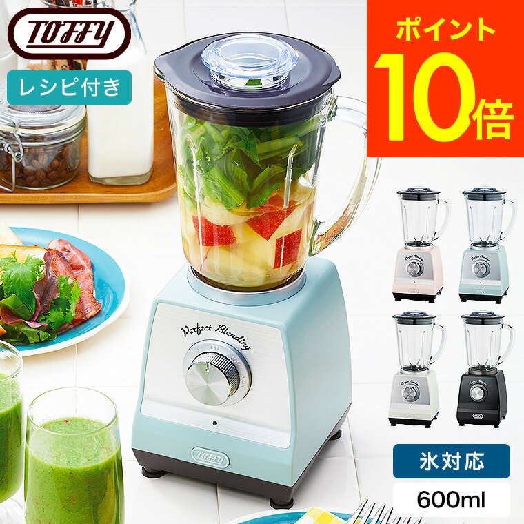 Toffy トフィー ホームブレンダー（あす楽） / K-BD1-AW K-BD1-PA K-BD1-SP K-BD1-RB 送料無料 ミキサー 600ml お手入れ簡単 氷対応 レトロデザイン レシピブック付 ギフト おしゃれ レトロ家電 ladonna ラドンナ