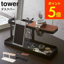 [ デスクバー タワー ] 山崎実業 tower ホワイト/ブラック リモコンラック リモコン立て 収納 スマホスタンド アクセサリー 小物置き 眼鏡置き 送料無料 2299 2300 タワーシリーズ （あす楽） その1