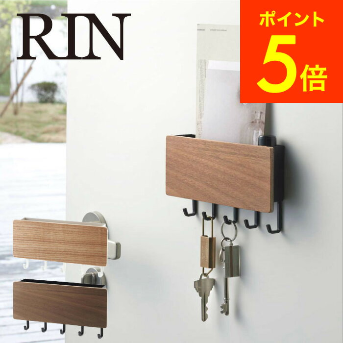 [ ホルダー付きマグネットキーフック リン ] 山崎実業 RIN リンブラウン/ナチュラル 鍵かけ 玄関ドア 玄関扉 木製 ナチュラル 磁石 小物入れ おしゃれ 2729 2730 送料無料 タワーシリーズ マグネット （あす楽）