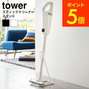 [ スティッククリーナースタンド タワー ] 山崎実業 tower ホワイト/ブラック 掃除機スタンド コードレスクリーナースタンド 立てかけ おしゃれ 省スペース 送料無料 3273 3274 タワーシリーズ （あす楽）