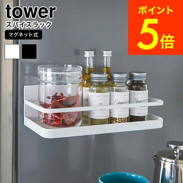 [ マグネットスパイスラック タワー ] 山崎実業 tower ホワイト/ブラック 調味料ラック 調味料入れ 調味料置き 冷蔵庫 磁石 キッチン収納 2522 2523 送料無料 タワーシリーズ マグネット （あす楽）