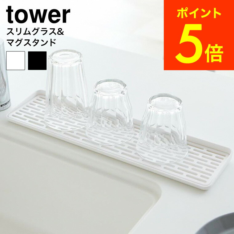 スリム グラス＆マグスタンド tower タワー ホワイト/ブラック グラススタンド 水切りかご 水切りトレー シンクまわり 山崎実業（あす楽）